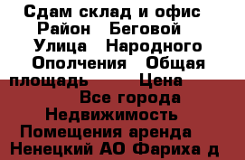 Сдам склад и офис › Район ­ Беговой  › Улица ­ Народного Ополчения › Общая площадь ­ 95 › Цена ­ 65 000 - Все города Недвижимость » Помещения аренда   . Ненецкий АО,Фариха д.